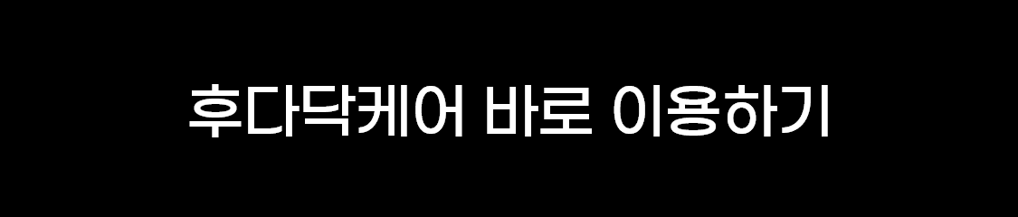 후다닥케어 바로 이용하기